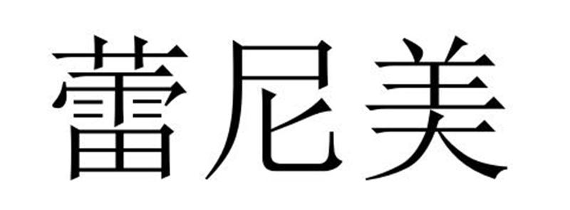 民权县嘎新网络科技有限公司商标蕾尼美（35类）商标转让费用及联系方式