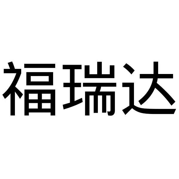 福瑞达_注册号14098610_商标注册查询 - 天眼查