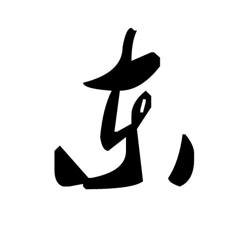 东字艺术字图片图片