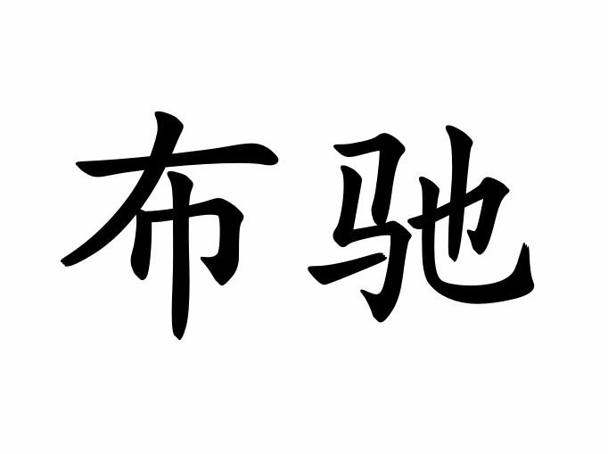 石礼梅商标布驰（10类）商标转让费用及联系方式