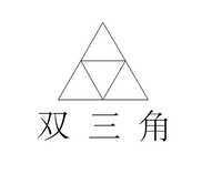 双三角