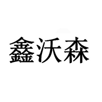 鑫沃森