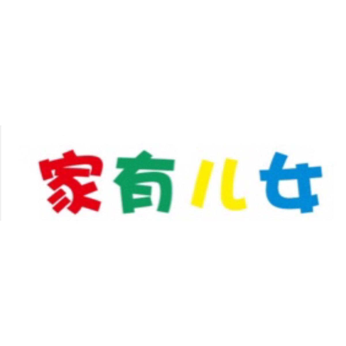 家有儿女