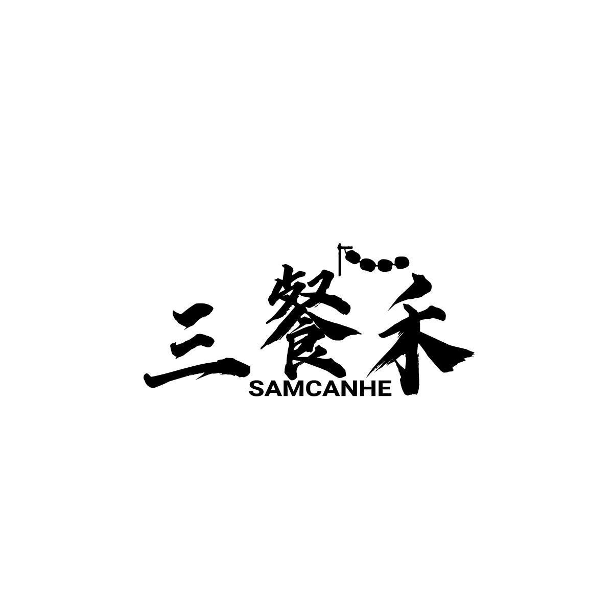 梁文超商标三餐禾 SAMCANHE（43类）商标转让费用及联系方式