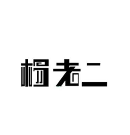 杨老二