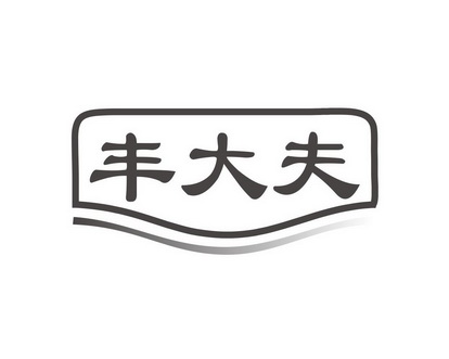 刘巧魏商标丰大夫（03类）商标转让流程及费用