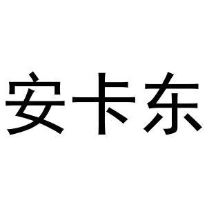 秦汉新城花丽百货店商标安卡东（16类）商标转让费用及联系方式