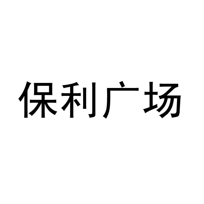 保利广场logo图片