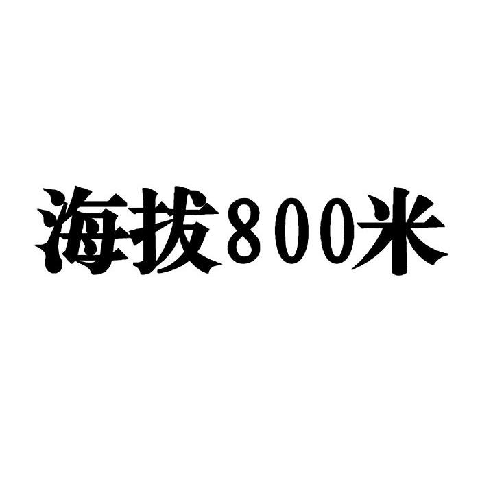 海拔800米