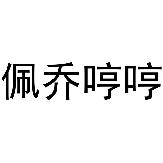芜湖兰梦庭服装贸易有限公司商标佩乔哼哼（28类）商标转让流程及费用