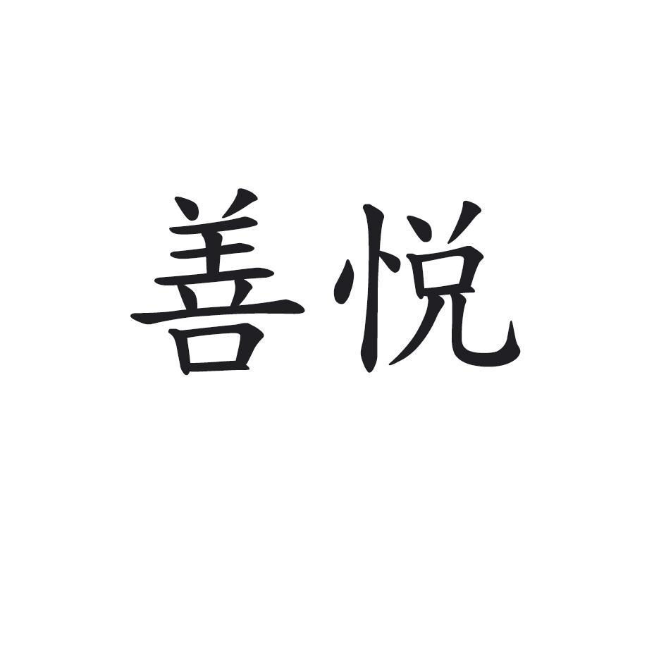 注册申请-等待驳回复审详情善悦2017-02-15广州培冠信息科技有限