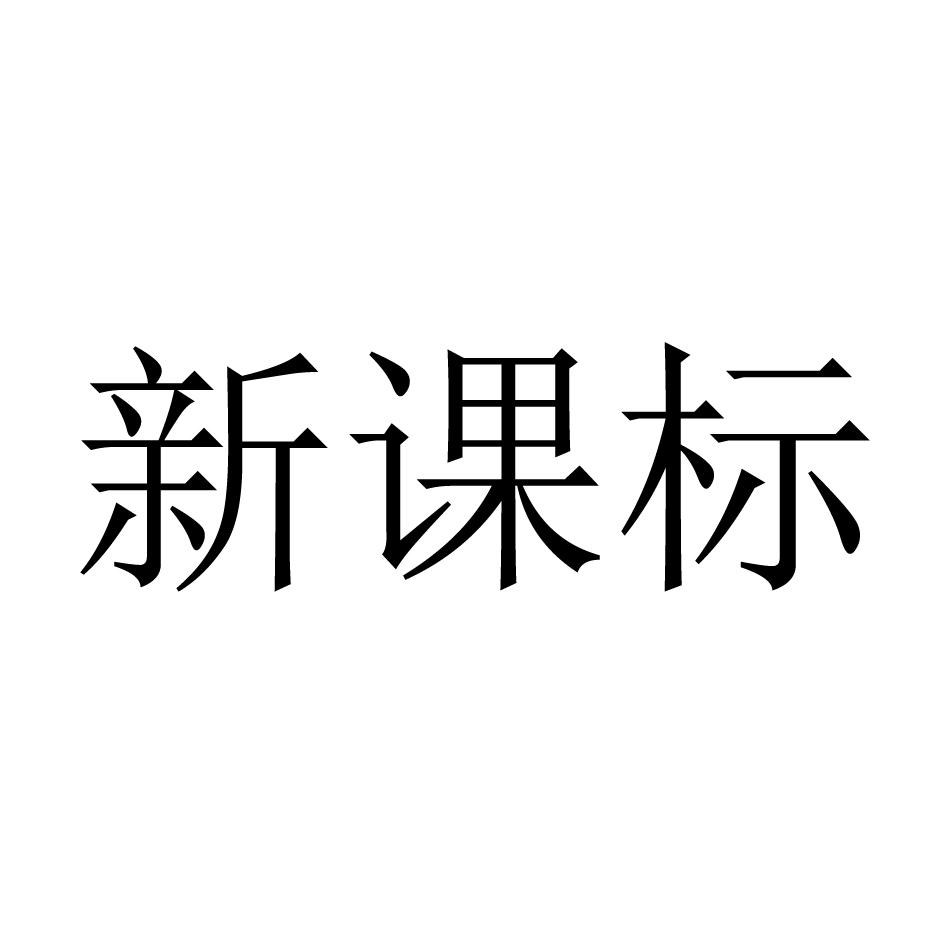 新課標_註冊號9022026_商標註冊查詢 - 天眼查