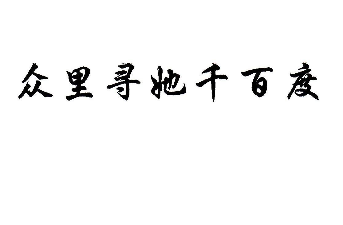 众里寻她千 em>百度 /em>