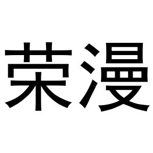 金华龙承贸易有限公司商标荣漫（14类）商标转让费用及联系方式