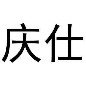 鸠江区媚娘茶叶批发店商标庆仕（27类）商标买卖平台报价，上哪个平台最省钱？