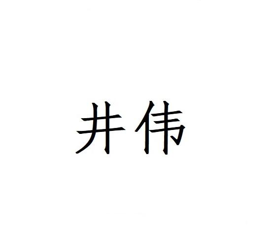 景纬_注册号48744909_商标注册查询 天眼查