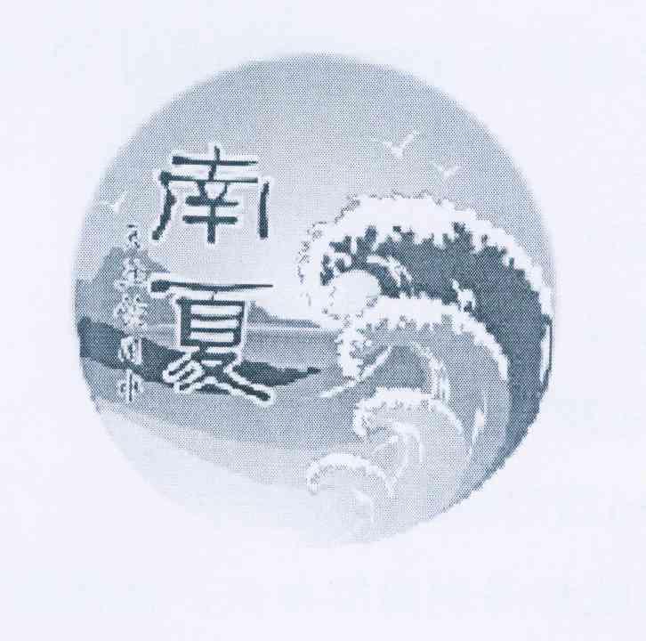 南夏 天然饮用水