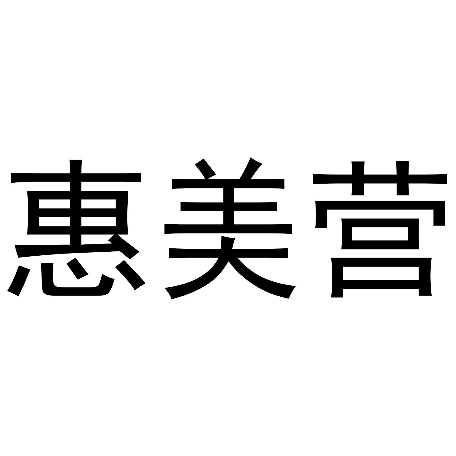 熊安庆商标惠美营（25类）商标买卖平台报价，上哪个平台最省钱？