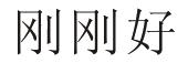 刚刚好_注册号26946120_商标注册查询 - 天眼查