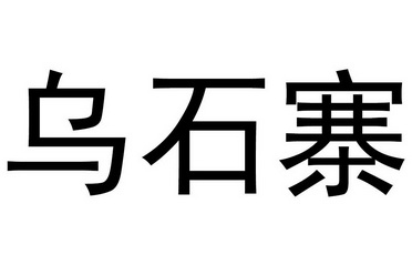 乌石寨