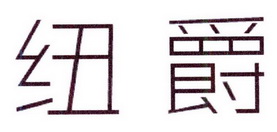 肯图商贸进出口有限公司商标纽爵（26类）商标转让费用及联系方式