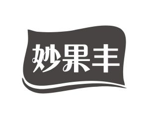 长沙广伯乐商贸有限公司商标妙果丰（31类）商标转让费用及联系方式