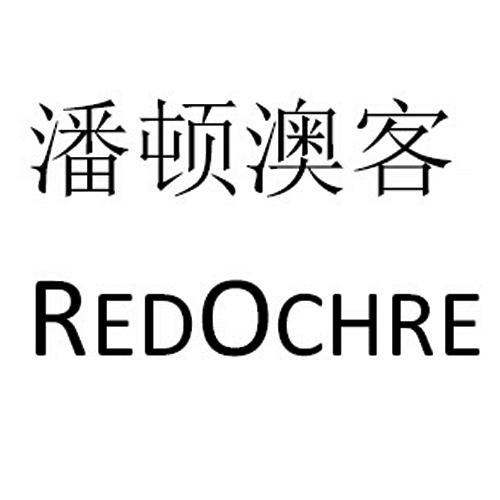 潘顿澳客 redochre