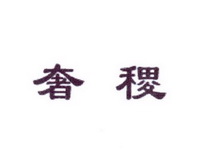 李阿朋商标奢稷（25类）多少钱？