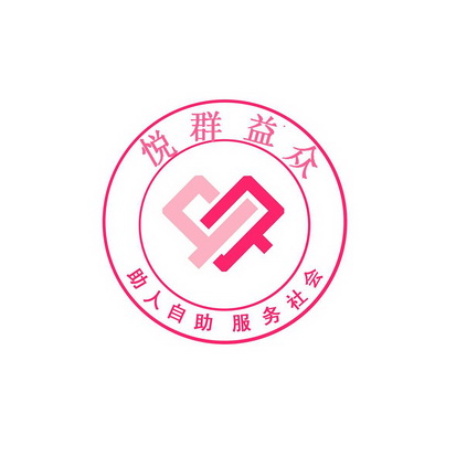 悦群益众 助人自助服务社会