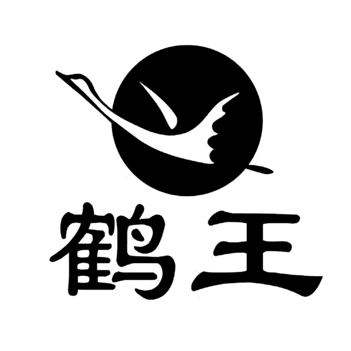 鹤王