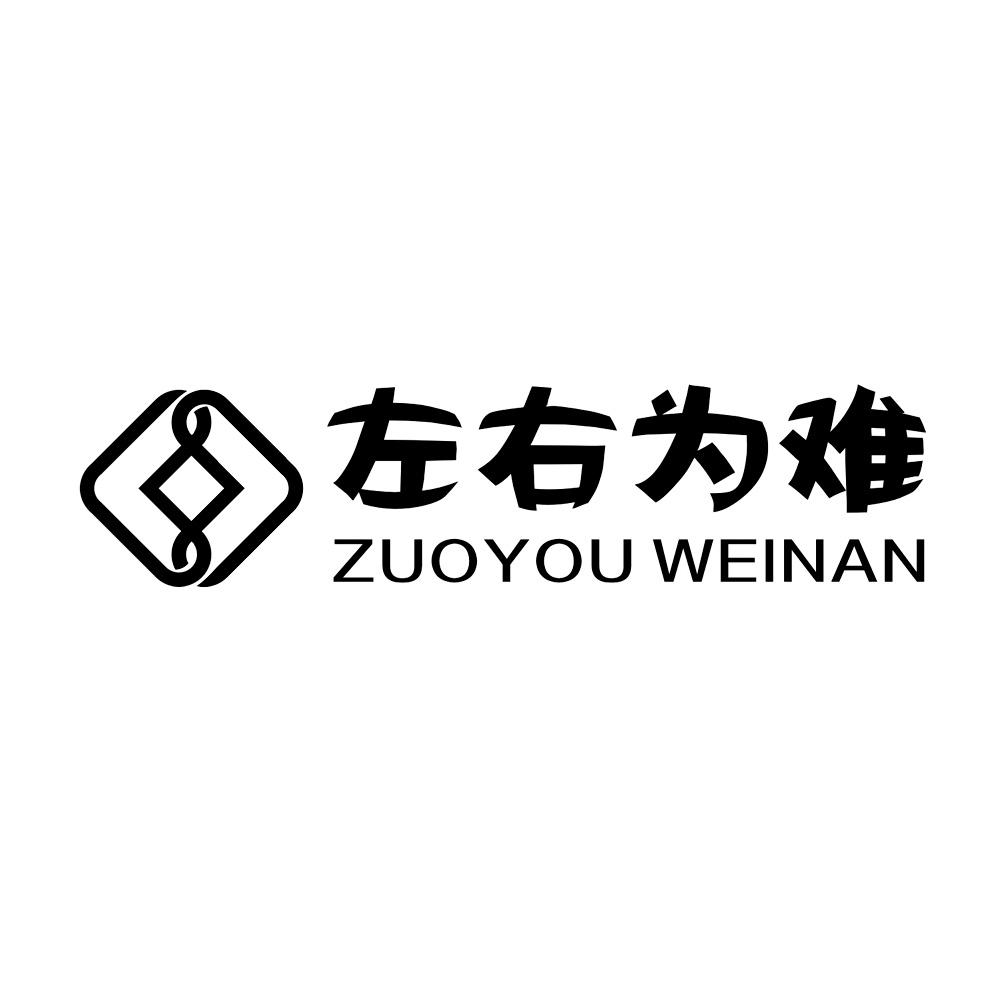 左右为难