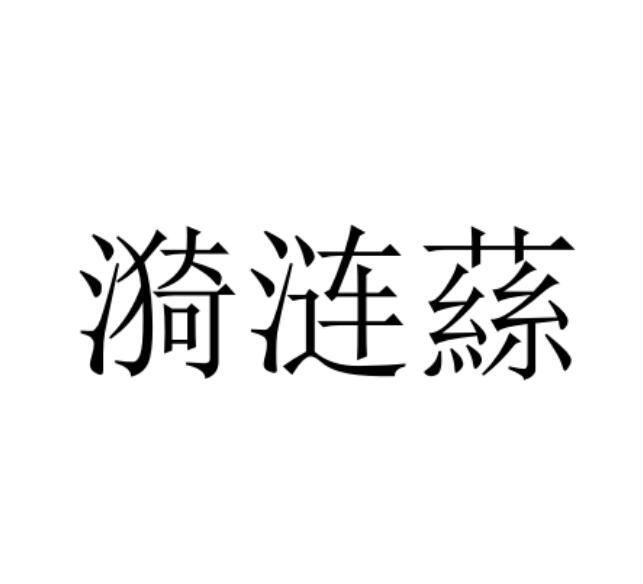 伊莲丝