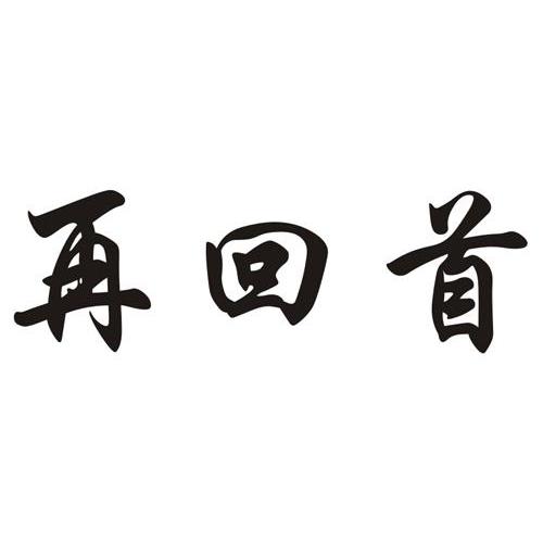 再回首