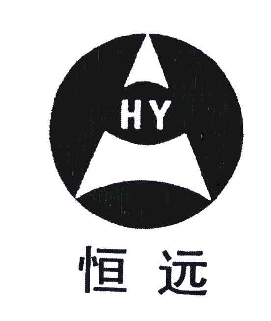 恒远;hy