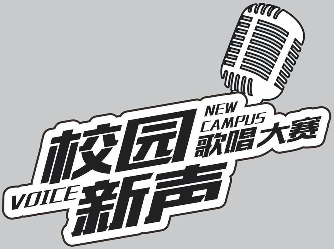 校园新声 歌唱大赛 voice new campus