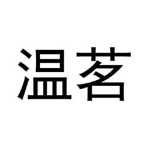 张松民商标温茗（35类）商标转让多少钱？