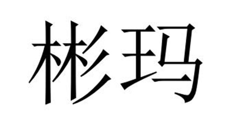 民权县盼美商贸有限公司商标彬玛（19类）商标转让费用及联系方式