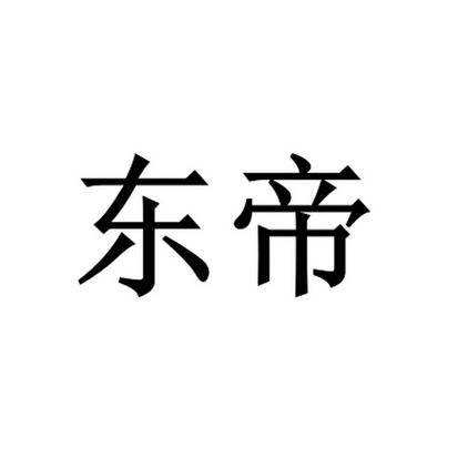 东帝