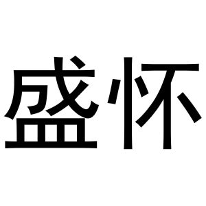 路桂彬商标盛怀（16类）多少钱？