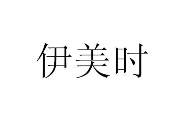 河北伊美时商贸有限公司