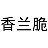 胡大庆商标香兰脆（31类）商标转让费用多少？