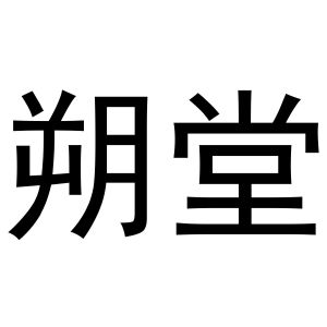 米新生商标朔堂（10类）商标转让费用多少？