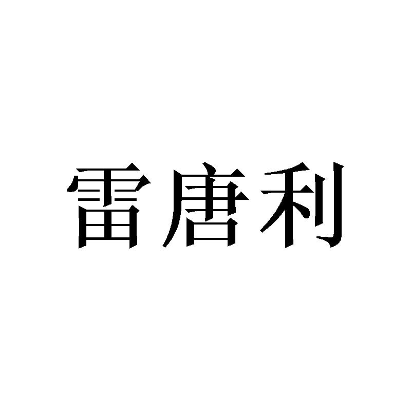 沈士哲商标雷唐利（28类）商标买卖平台报价，上哪个平台最省钱？