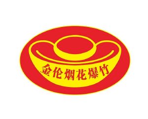 金伦烟花爆竹