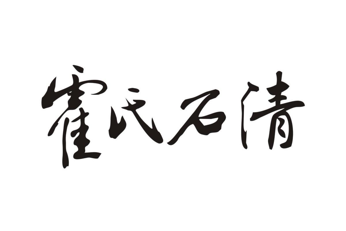 霍氏石清