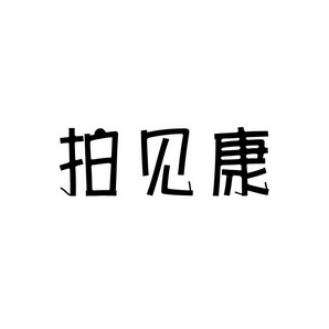 合肥宸翊商贸有限公司商标拍见康（09类）商标转让费用及联系方式