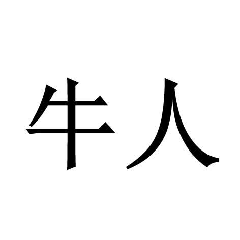牛人