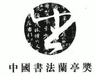 中国书法兰亭奖_注册号8798689_商标注册查询 - 天眼查