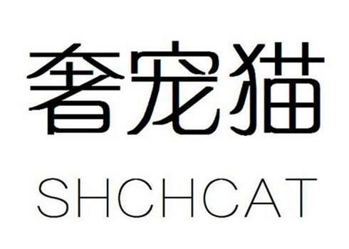 王全芳商标奢宠猫 SHCHCAT（03类）商标买卖平台报价，上哪个平台最省钱？
