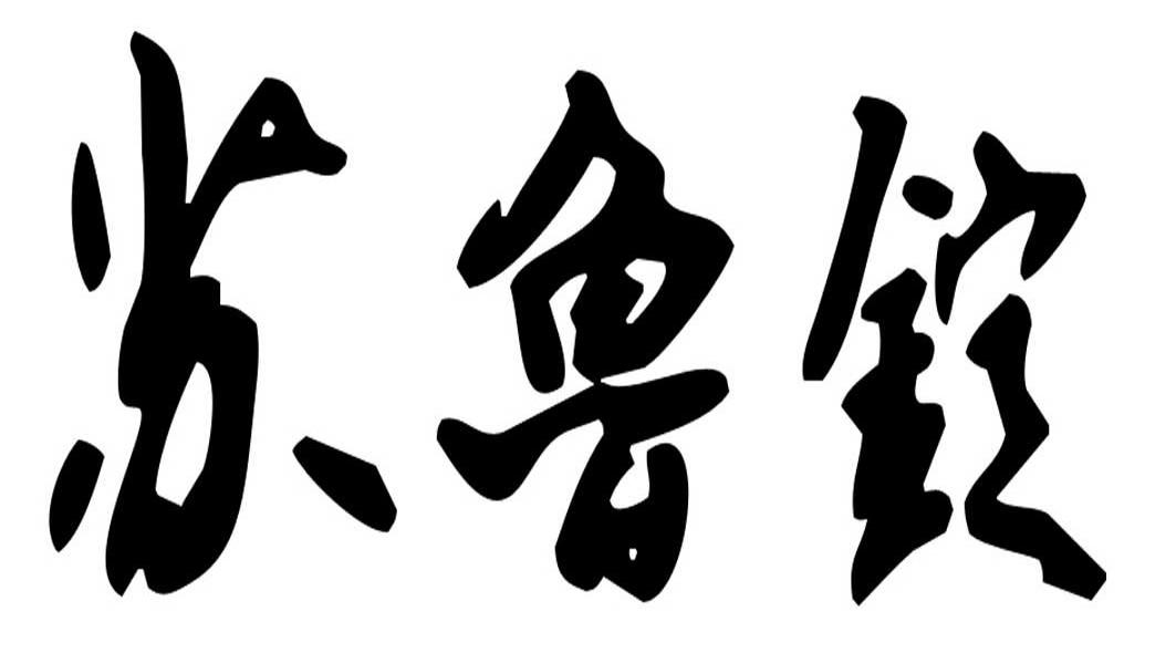 呼和浩特市苏鲁锭皮业有限责任公司